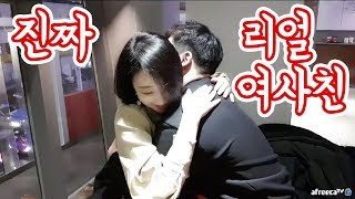 진짜 진짜 처음으로 리얼 여사친이 생겼습니다! 근데 여사친이 이쁨... - [대륙남]