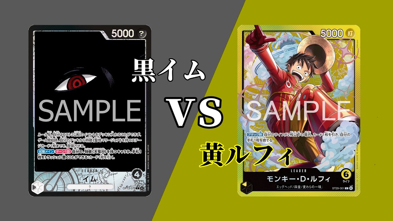 【ワンピースカード】「黒イム」vs「黄ルフィ」