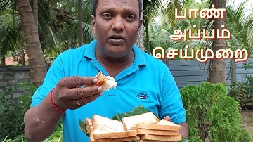 Bread Appam Recipe in tamil / பாண் அப்பம் / VILLAGE FOOD COOKING / @tamilmixsumi