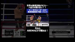 K-1 WORLD GP 2024 無差別級南米予選トーナメント 世界の無差別級がすごい... ド迫力の殴り合い！！