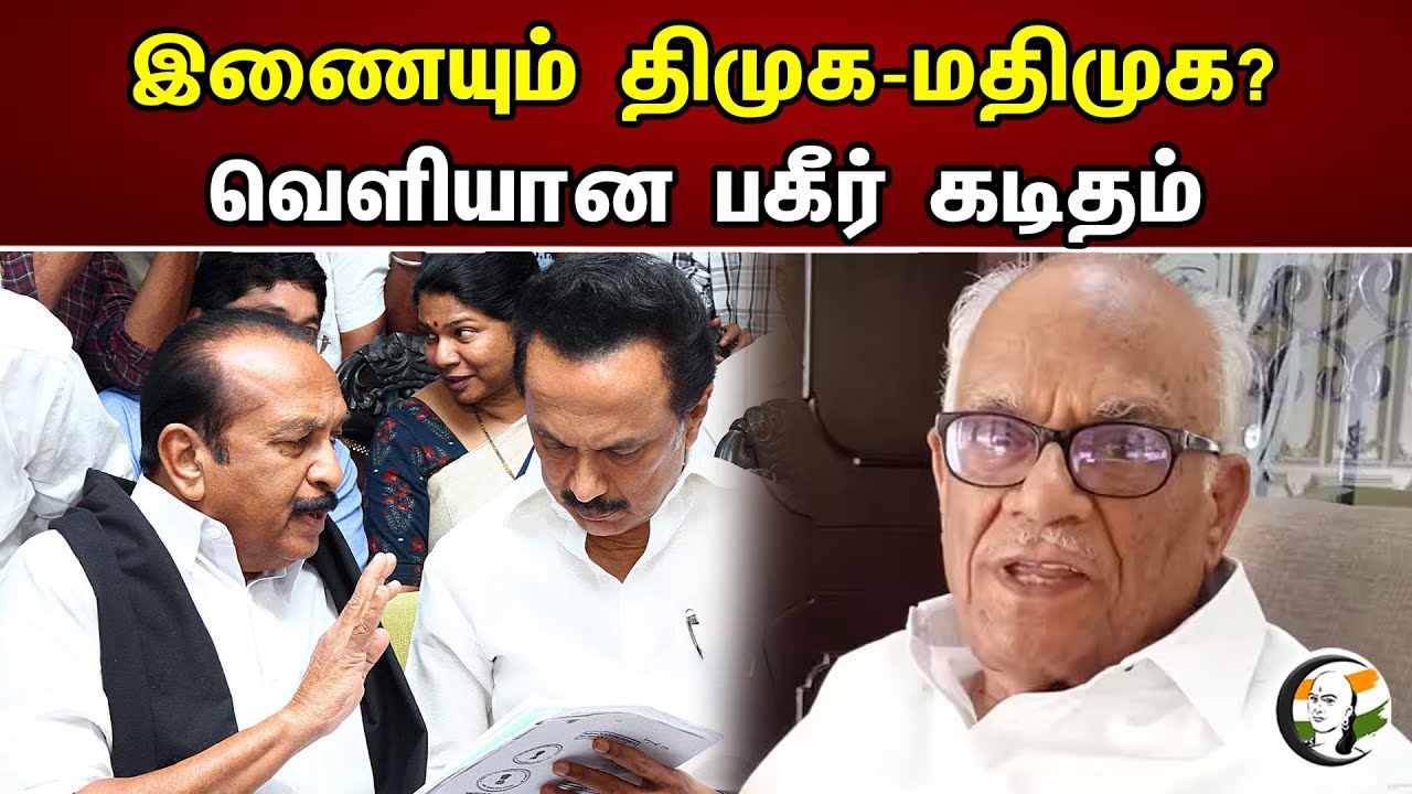 இணையும் திமுக-மதிமுக? | MTMK Vaiko | DMK | Letter | News 29.04.2023