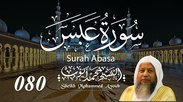 080 سورة عبس كاملة _ الشيخ محمد أيوب  | Suratu Abasa Complete _ Sheikh Mohammed Ayoub