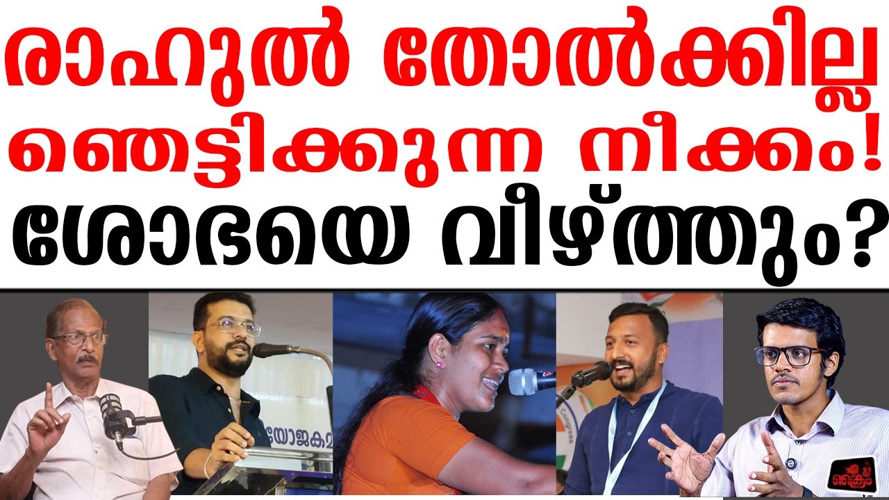 രാഹുൽ തോൽക്കില്ല ശോഭയെ അടിക്കാൻ ഞെട്ടിക്കുന്ന തന്ത്രം?  പാലക്കാട്‌ തീകാറ്റ്