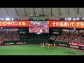 読売巨人ラッキー7【闘魂こめて】2026/6/4@東京ドーム