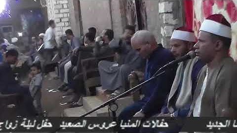 حفالات المنيا مع فضيلة الشيخ محمود احمد العطار سورة الزمر ليلة زواج -2015