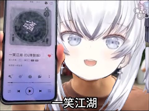 科目三 启动 一笑江湖DJ版 AI東雪蓮