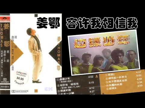 【那些熟悉的歌】1988 新加坡电视剧  《边缘少年》 插曲  -《 容许我相信我 》 ( 姜鄂 )