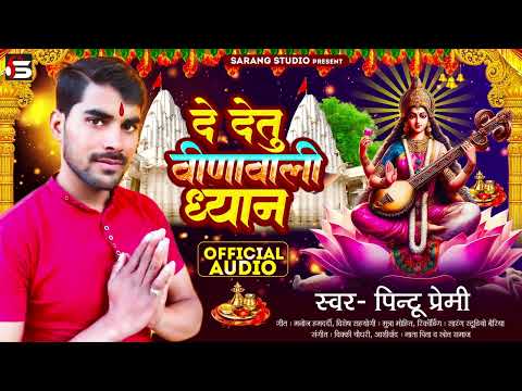 #Audio - De Detu Vinawali Dayan | Pintu Premi | Sarswati puja song | New bhakti Song