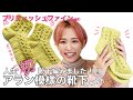 【かぎ針編み】人生初！！靴下編みました！冬サボに合わせて履きたいウールソックスを綺麗なライムカラーで作ろう