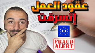 احذر الشغل في أوروبا ! عقود العمل المزيفة و الوهمية في أوروبا وكيفية التعامل معها