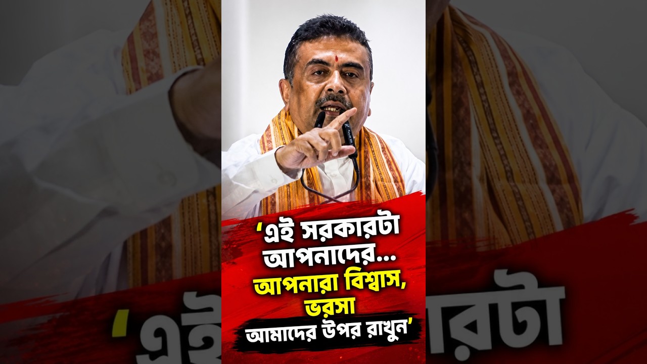 'এই সরকারটা আপনাদের...আপনারা বিশ্বাস, ভরসা আমাদের উপর রাখুন'