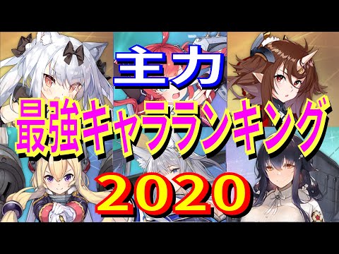 【アズレン】 2020最強キャラランキング 主力！艦種別最強キャラカウントダウン！ 最強の主力を決定します！ 【アズールレーン】 【Azur Lane】 【碧藍航線】