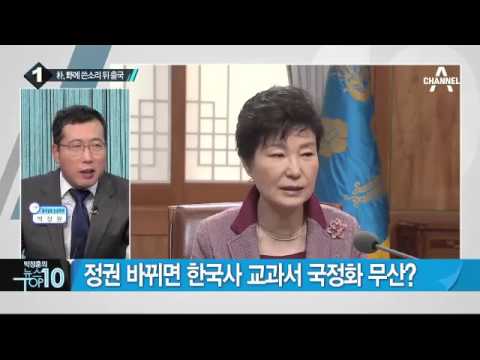 박 대통령 “역사교육은 정쟁이나 이념 대립 아니다”_채널A_뉴스TOP10