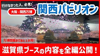 大阪・関西万博、滋賀県ブースの映像、全編公開！