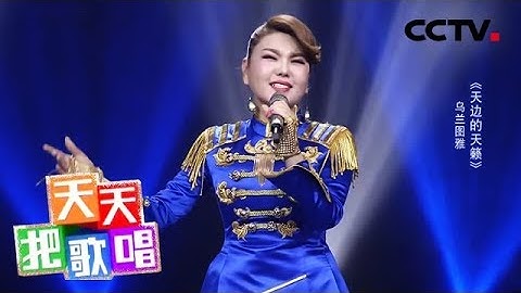 《天天把歌唱》乌兰图雅《天边的天籁》 20190529 | CCTV综艺