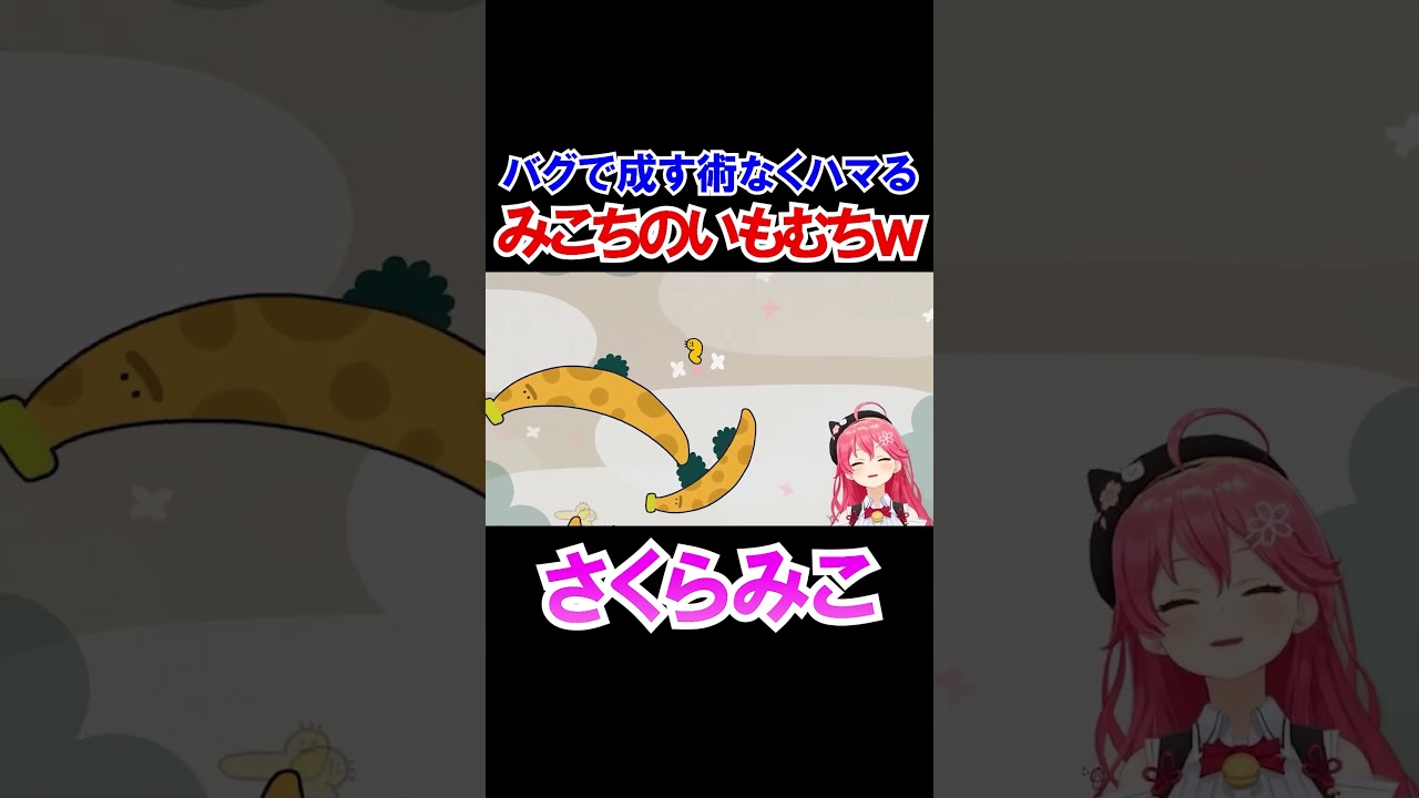 バグって身動きが取れなくなってしまうみこちのいもむちｗ【imomushi/ホロライブ切り抜き/さくらみこ】#shorts