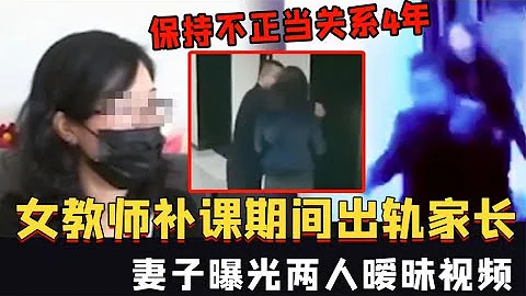 女教師補課期間出軌家長，保持不正當關係4年，妻子曝光曖昧視頻 - 天天要聞