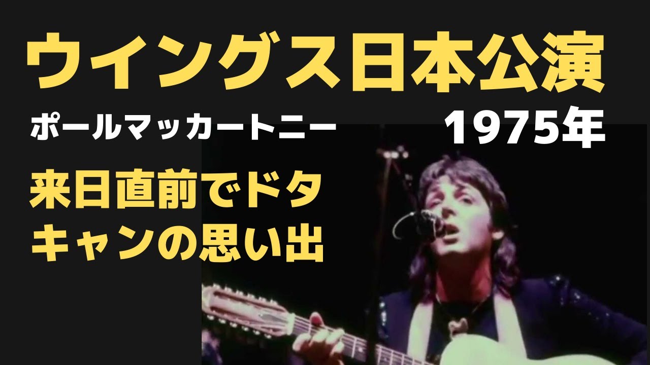 ポールマッカートニー率いるウイングスが1975年来日直前でキャンセル