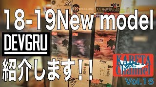 【DEVGRU】18-19NEWモデルを紹介！【アイテム紹介】