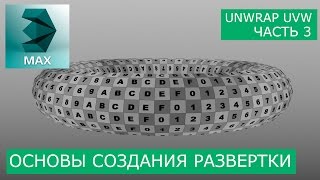 Создание развертки торуса (Torus) - Основы Unwrap UVW | Уроки 3Ds Max для начинающих Создание развертки торуса (Torus) - Основы Unwrap UVW | Уроки 3Ds Max для начинающих