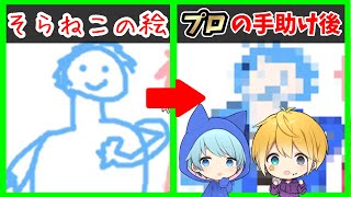 【きみゆめ】そらねこの絵をのっきさんに手助けしてもらった結果ｗｗｗ【そらねこ】【のっき】