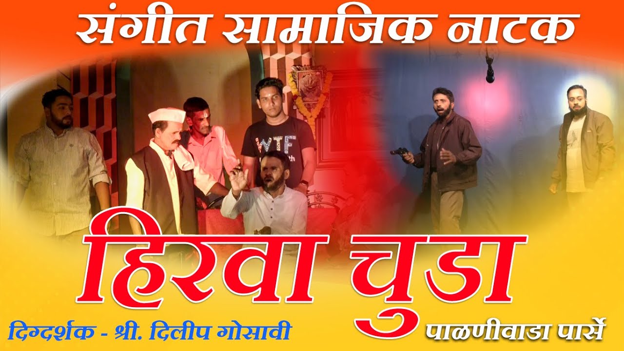 संगीत सामाजिक नाटक । हिरवा चुडा । Sangeet Samajik Natak । HIRVA CHUDA । Palniwada PARSE