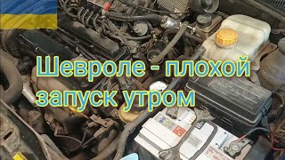 Шевроле - плохой запуск утром.