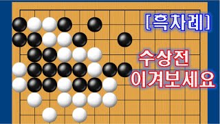 [바둑사활] 수상전의 급소/ 2가지 포인트 (유단자 수준)