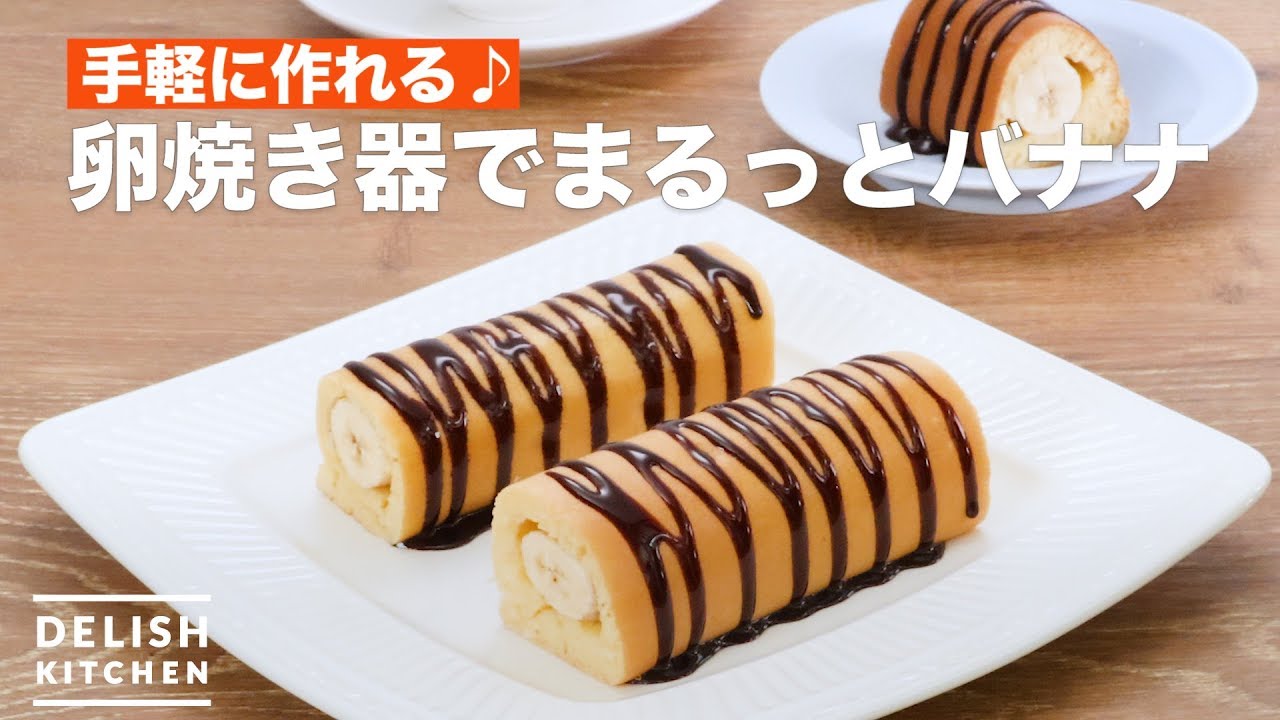 手軽に作れる 卵焼き器でまるっとバナナ How To Make Whole Banana Cake With Fried Eggs Device Youtube 手軽に作れる 卵焼き器でまるっとバナナ How To Make Whole Banana Cake With Fried Eggs Device Youtube