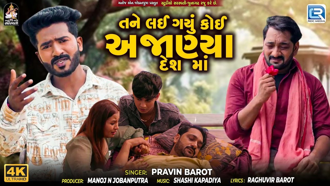 New Gujarati Song | તને લઈ ગયું કોઈ અજાણ્યા દેશ માં | Vijay Rana | 4K Video | Superhit Sad Song 2025