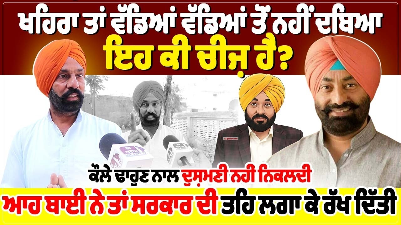 ਖਹਿਰਾ ਤਾਂ ਵੱਡਿਆਂ ਵੱਡਿਆਂ ਤੋਂ ਨਹੀਂ ਦਬਿਆ ਇਹ ਕੀ ਚੀਜ਼ ਹੈ? ਕੌਲੇ ਢਾਹੁਣ ਨਾਲ ਦੁਸ਼ਮਣੀ ਨਹੀਂ ਨਿਕਲਦੀ