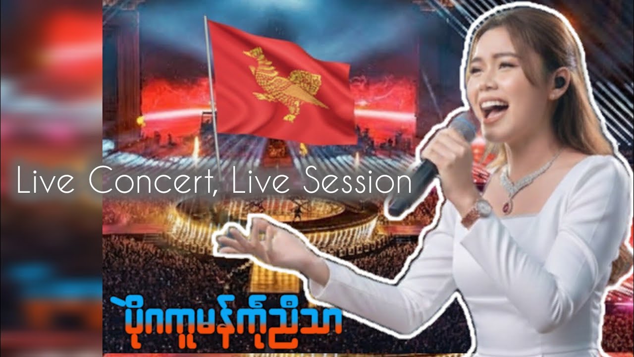  ပိုဲဂကူမန်ကဵုညီသာ (พวกเราชาวมอญต้องสามัคคีกัน)