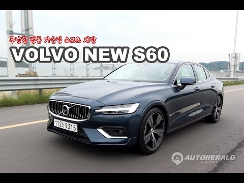 뿌리 깊은 차 &amp;#39;<strong>볼보</strong> <strong>S60</strong>&amp;#39; 결정적 한 방은 없지만 무난한 세단