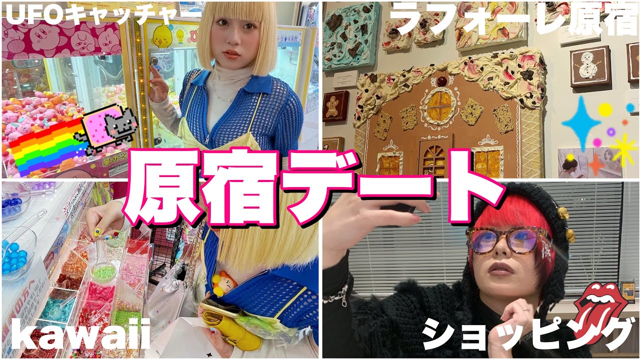 【デート】ずっと爆笑している原宿デートの様子を公開💗🌈