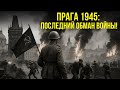 Прага 1945: Свобода или новая оккупация? — Последний обман войны!