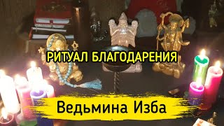 РИТУАЛ БЛАГОДАРЕНИЯ. ВЕДЬМИНА ИЗБА ▶️ МАГИЯ