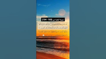 سورة البقرة من  (103 - 104) | القارئ الشيخ: سعد الغامدي
