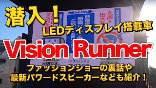 LEDディスプレイ搭載車「ビジョンランナー」に潜入！ファッションショーの裏話や最新ラインアレイスピーカーも紹介しています！
