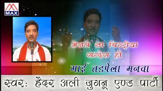 भेजले ना चिठ्ठी # Bhejle Na Chithi # # Bhojpuri Purvanchali Devi Pachra # Haider Ali Jugnu