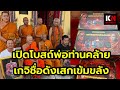 เปิดโบสถ์พ่อท่านคล้ายเกจิชื่อดังเสกเข้มขลัง