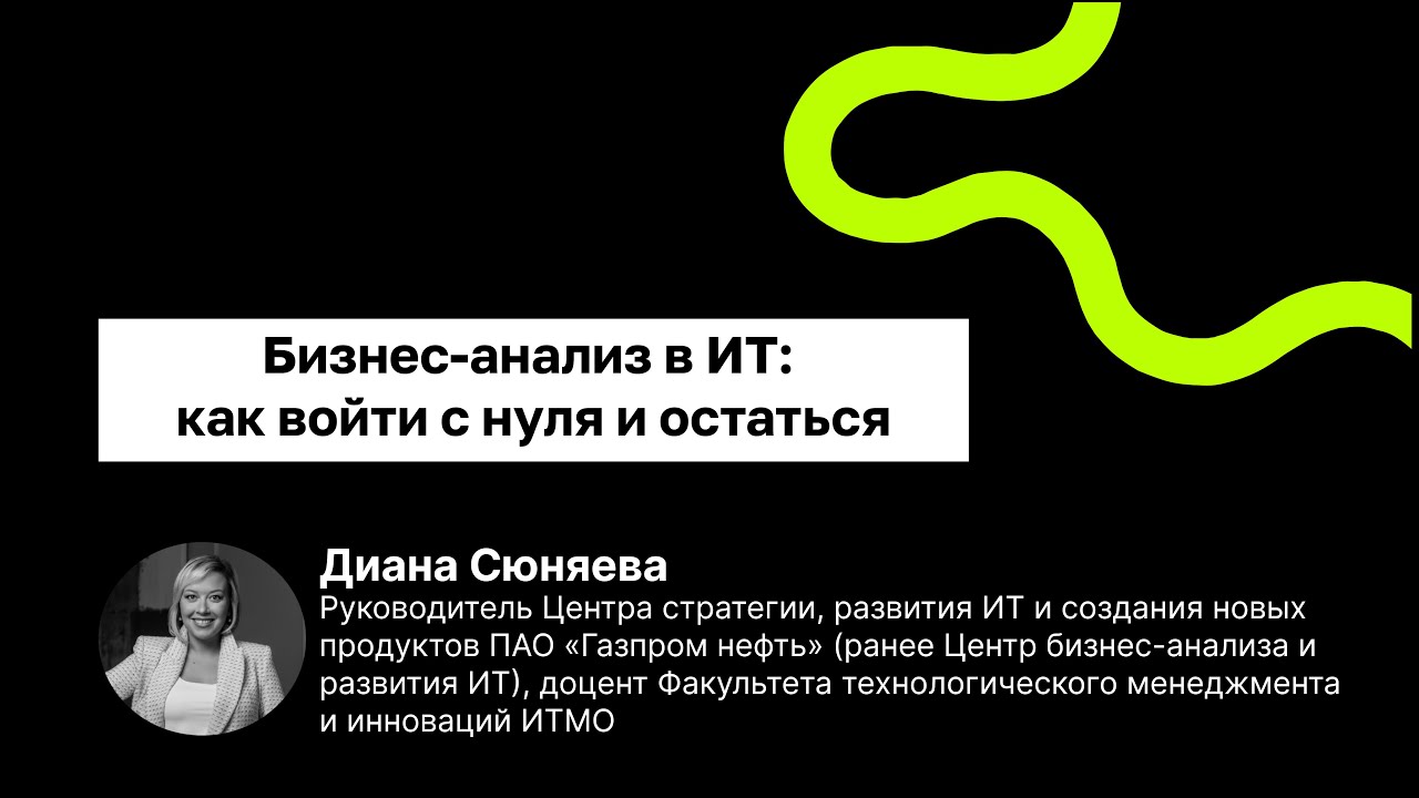 Бизнес-анализ в ИТ: как войти с нуля и остаться  