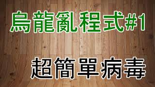 【烏龍】製作超簡單電腦病毒 