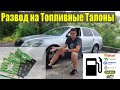 Обман с Талонами на Топливо - Берегите Себя, и Передайте Другим!