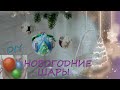 Новогодние шары своими руками/diy/Магия Нового года/DIY Christmas balls