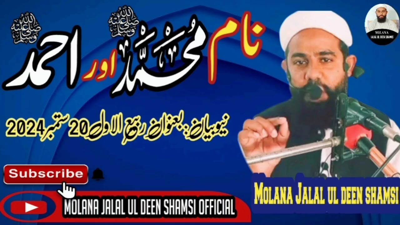 naam e Muhammad saw || Molana Jalal ul deen shamsi||نام محمد اور احمد|| مولانا جلال الدین شمسی