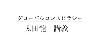 グローバル　コンスピラシー 1  太田 龍　講義