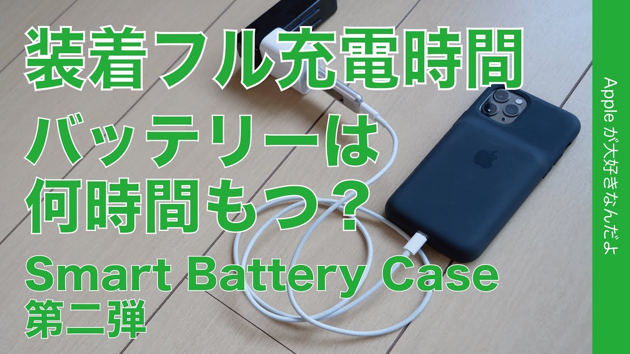 使用1週間 純正Smart Battery Case 第二弾・バッテリー持続時間