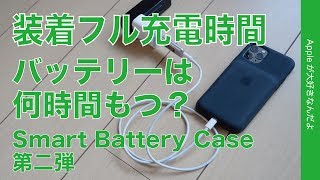 使用１週間 純正Smart Battery Case 第二弾・バッテリー持続時間／装着時フル充電時間などiPhone 11 Pro用