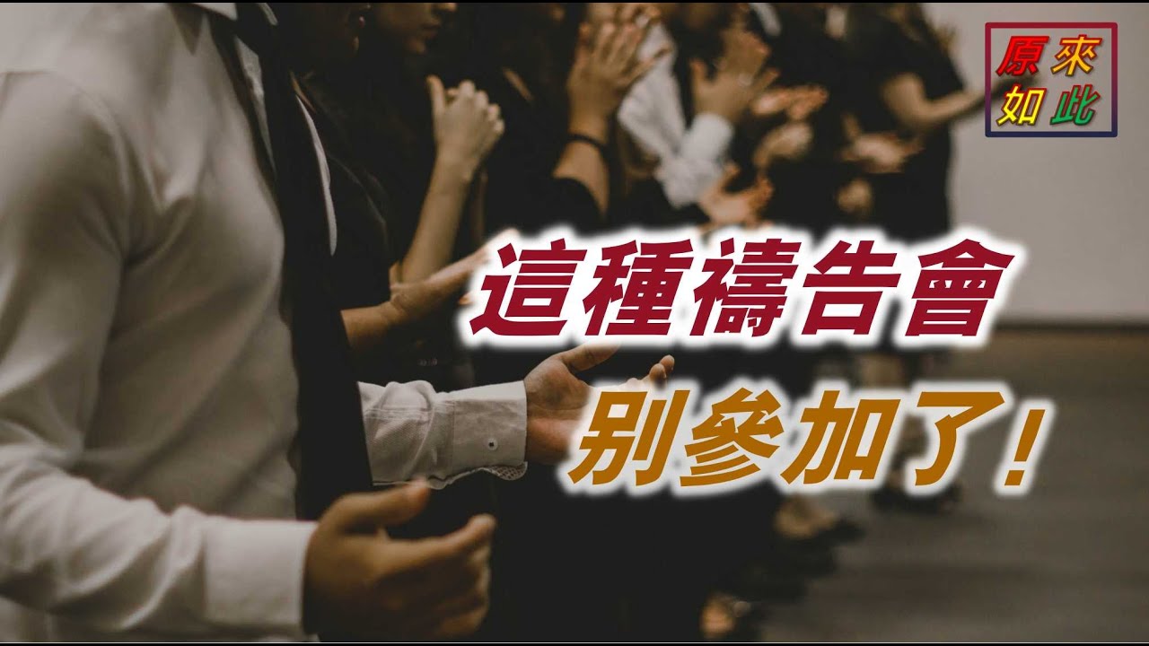 這種禱告會別參加了
