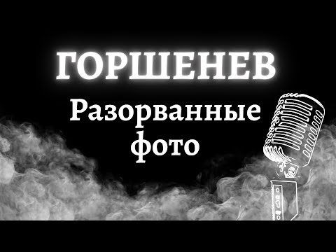 ГОРШЕНЕВ – Разорванные фото (Караоке)